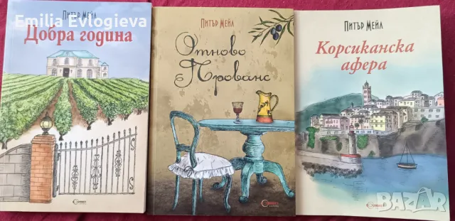 Питър Мейл - Добра година + Отново Прованс + Корсиканска афера