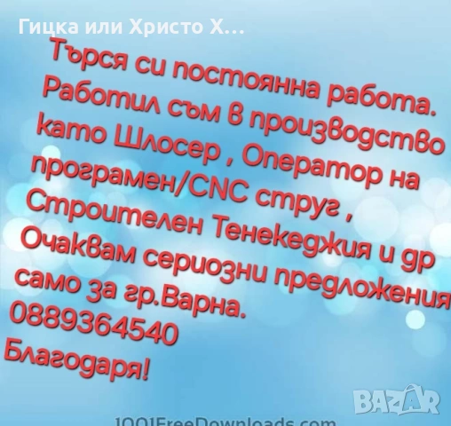 Търся постоянна работа , снимка 2 - Други оферти за работа - 53828965
