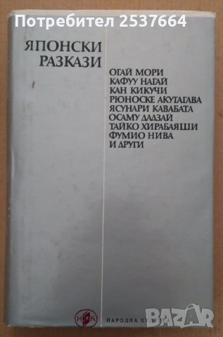 Японски разкази Сборник 1973г