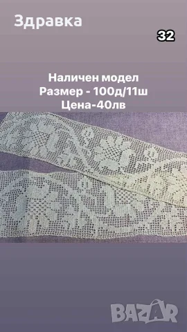 дантели на една кука налични , снимка 7 - Антикварни и старинни предмети - 56120340
