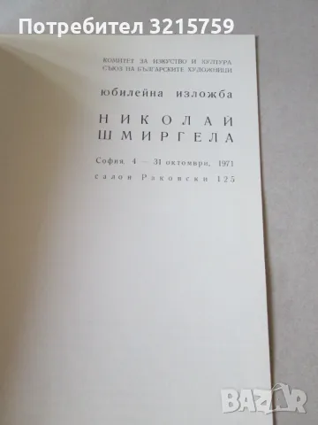 1971г. Каталог Николай Шмиргела, снимка 2 - Специализирана литература - 50311976