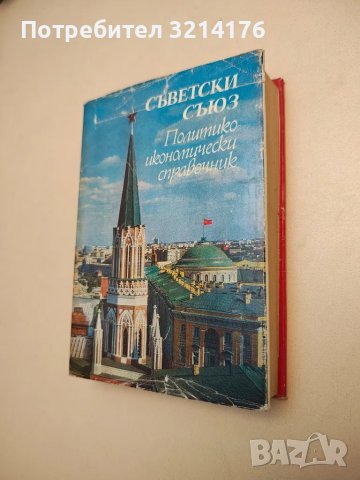 Съветски съюз. Политико-икономически справочник – Колектив
