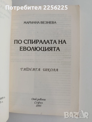 По спиралата на еволюцията, снимка 6 - Специализирана литература - 55789205