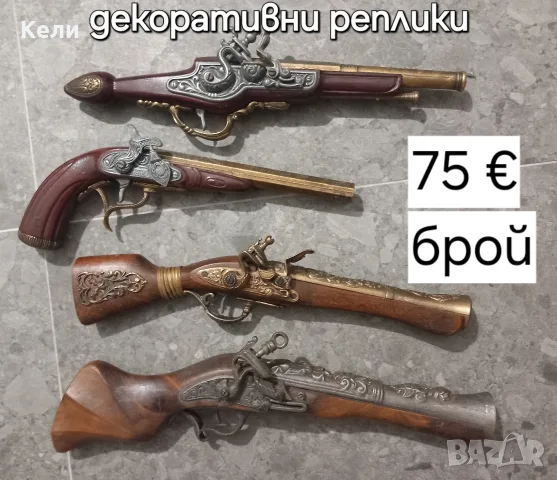 декоративни реплики пищови