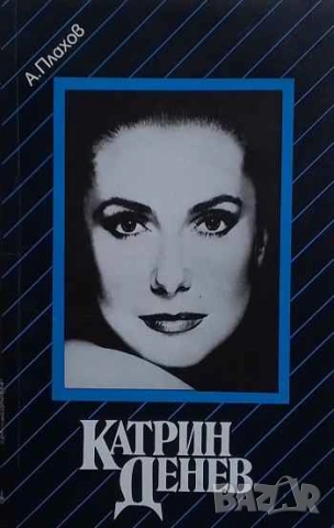 Катрин Денев Андрей Плахов