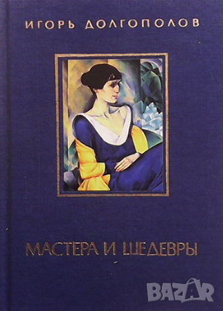 Мастера и шедевры в трех томах. Том 1-3, снимка 3 - Други - 44697998