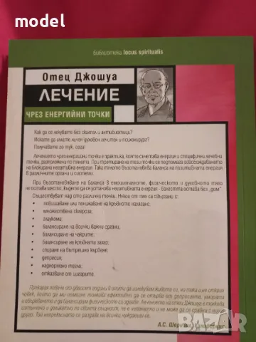 Лечение чрез енергийни точки - Отец Джошуа, снимка 5 - Други - 47476850