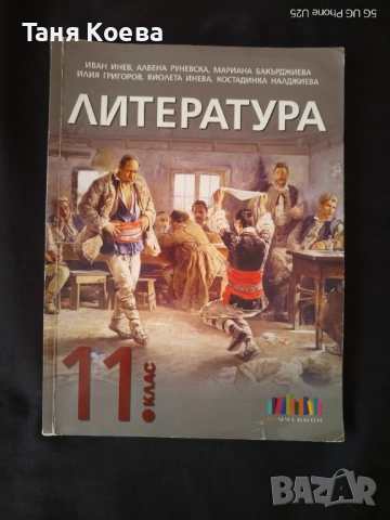 Учебници за 12 и 11 клас, по Литература, БЕ и Математика , снимка 4 - Учебници, учебни тетрадки - 51711657