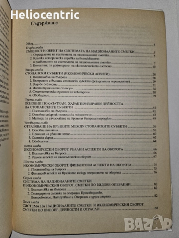 Система на националните сметки 2003, снимка 2 - Специализирана литература - 51725707