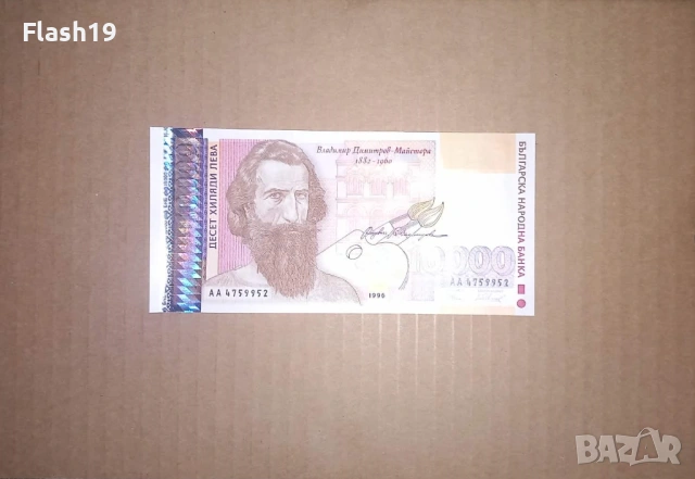 Банкнота 10000 лева 1996 г. UNC + подарък (виж описанието)