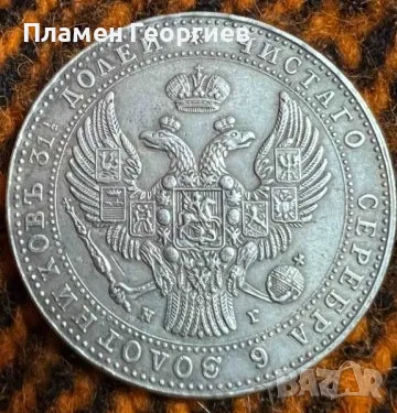 1 1/2 рубла 10 злоти 1834