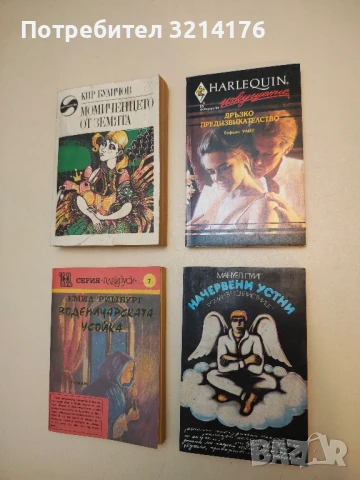 Начервени устни. Роман в подлистници - Мануел Пуиг
