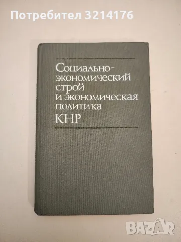 Социально-экономический строй и экономическая политика КНР