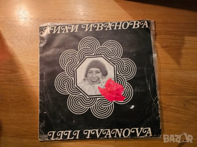 Грамофонна плоча - Лили стари мой приятелю  . - издание 80те години !