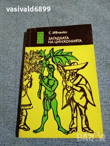 Сергей Ивченко - Загадката на цинхонията 