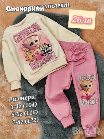 Ватирани комплекти Балерина Капучина за момиченца от 3г до 8г , снимка 2 - Детски комплекти - 52477978