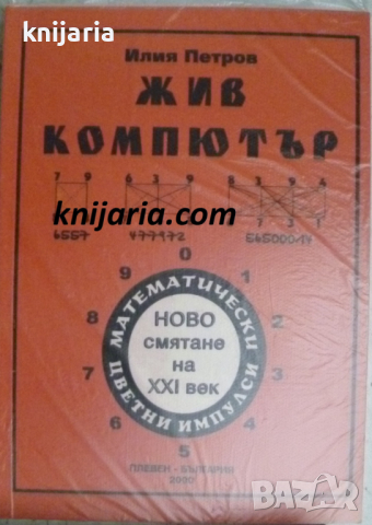 Жив компютър: Ново смятане на ХХI век, снимка 1 - Специализирана литература - 44789142