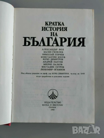 Кратка история на България, снимка 2 - Специализирана литература - 53827361