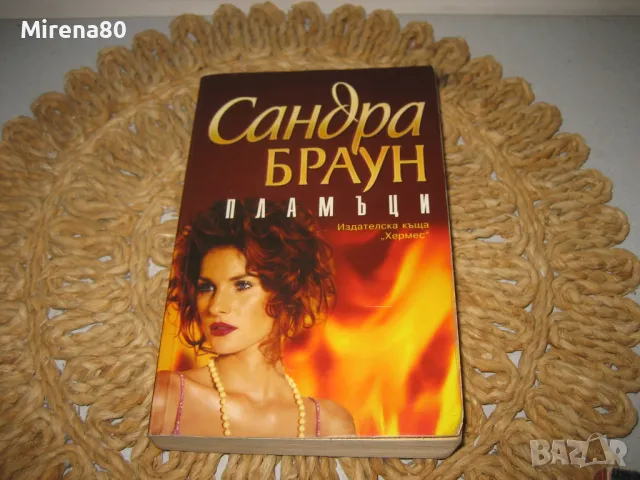 Сандра Браун - 3 книги за 18 лв, снимка 3 - Художествена литература - 48003049