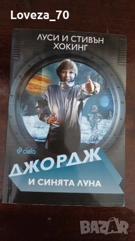 Джордж и синята луна 