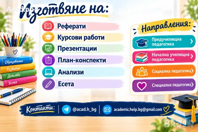 Академична помощ за студенти – реферати, курсови, план‑конспекти