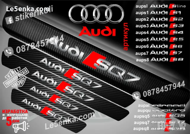 ПРАГОВЕ карбон Audi SQ5 фолио стикери aupsq5, снимка 14 - Аксесоари и консумативи - 48816198