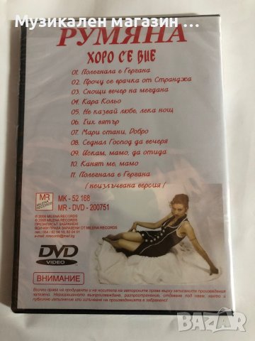 Румяна/Хоро се вие, снимка 2 - DVD дискове - 42164458