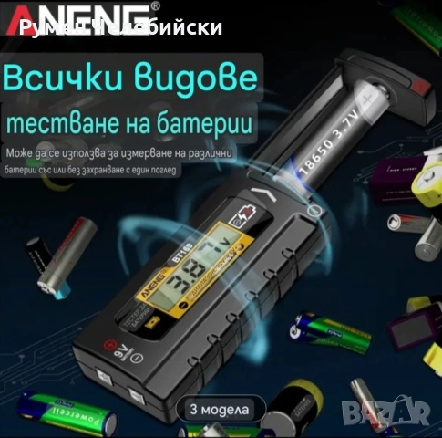 2бр.Тестер за Батерии, снимка 10 - Друга електроника - 53204533