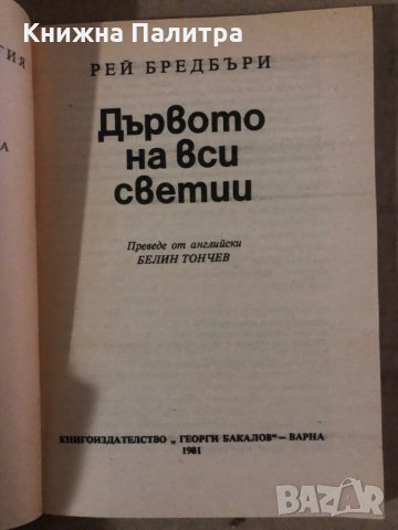 Дървото на вси светии -Рей Бредбъри, снимка 2 - Художествена литература - 35860897