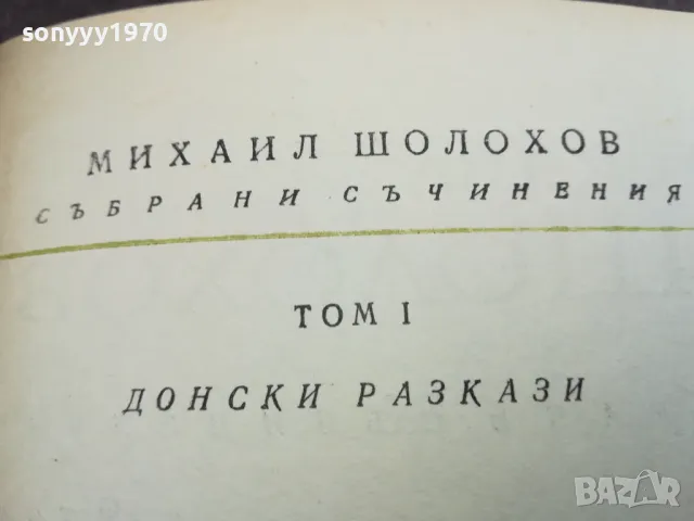 ШОЛОХОВ 2912242215, снимка 4 - Художествена литература - 48493374