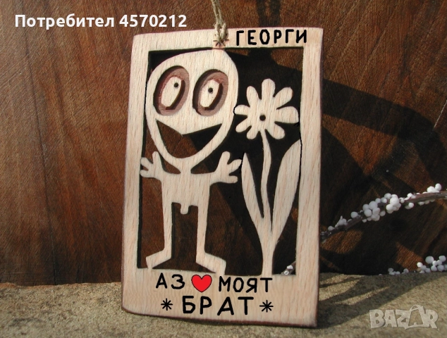 Забавен надпис от дърво - Подарък за брат