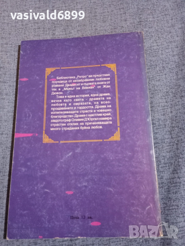 Жан Дювон - Мъжът на Вивиан , снимка 3 - Художествена литература - 52945514