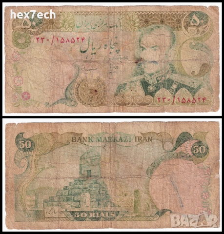 ❤️ ⭐ Иран 1974-1979 50 риала ⭐ ❤️