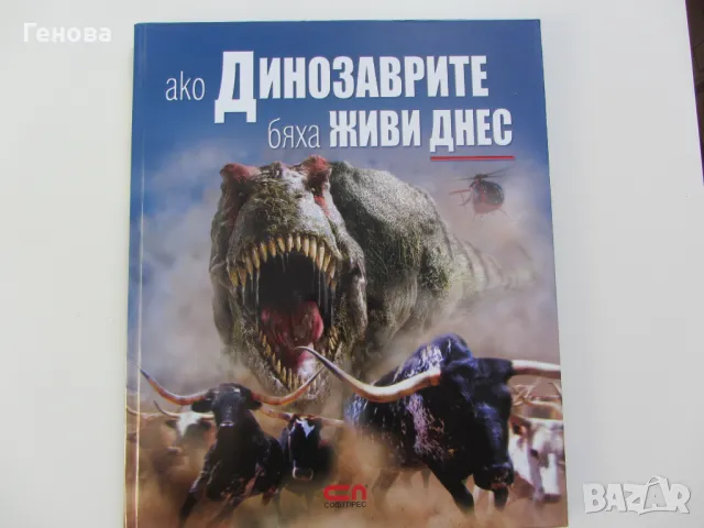 Детска енциклопедия " Ако Динозаврите бяха живи днес"