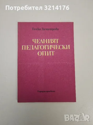 Челният педагогически опит - Гинка Димитрова, снимка 1 - Специализирана литература - 47535593