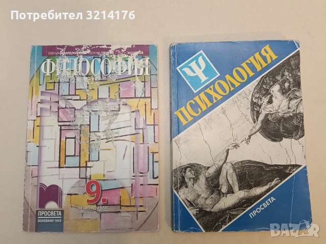 Философия за 9. клас (2018, Просвета)