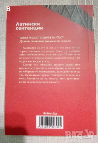 Латински сентенции Жорж Нурижан, снимка 2 - Други - 48225995