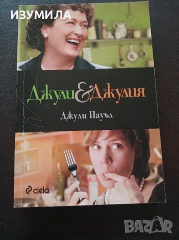 "Джули и Джулия " - Джули Пауъл, снимка 1 - Художествена литература - 44428555