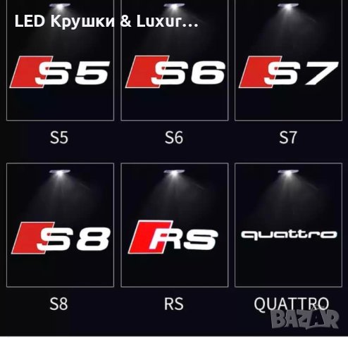 LED Лого Проектор Плафон За:Audi A3;A4;A5;A6;A7;A8;S3;S4;S5;S6;S7;S8;RS3;RS4;RS5;RS6;RS7;RS8;Q3;Q5, снимка 4 - Аксесоари и консумативи - 33261606