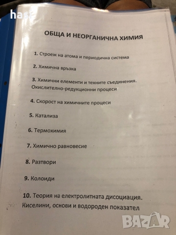 Отворени въпроси и отговори по Биология и Химия , снимка 5 - Специализирана литература - 36088924