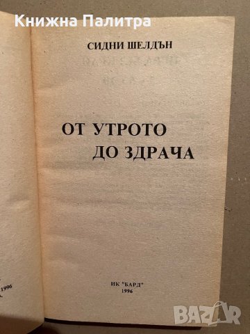 От утрото до здрача -Сидни Шелдън, снимка 2 - Художествена литература - 39829485