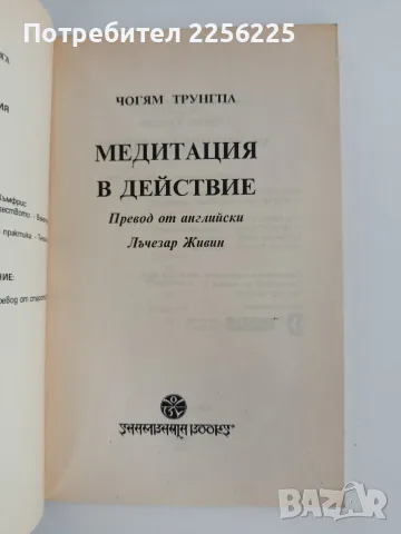 Медитация в действие, снимка 4 - Специализирана литература - 55789816
