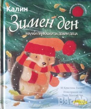 Зимен ден (Малки приказки за добри деца), снимка 1 - Детски книжки - 41415011