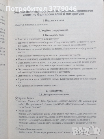 10 примерни теста за матура БЕЛ, снимка 7 - Учебници, учебни тетрадки - 51819521