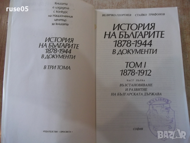Книга"Истор.на бълг.1878-1944 в док.-томI-В.Георгиев"-632стр, снимка 2 - Специализирана литература - 36311446