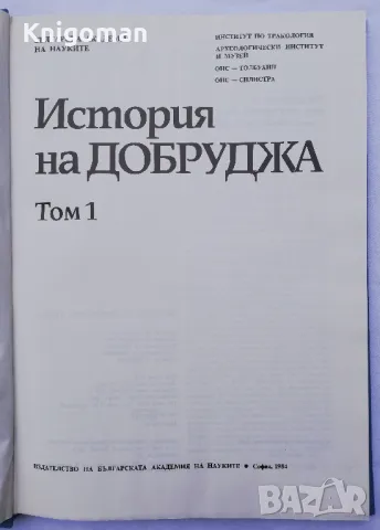 История на Добруджа, Том 1, снимка 2 - Специализирана литература - 49886375