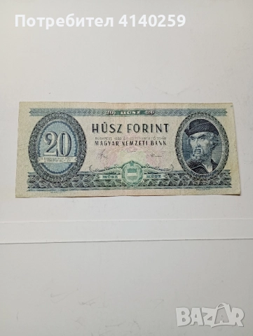 УНГАРИЯ БАНКНОТА 20 ФОРИНТ 1980 г 