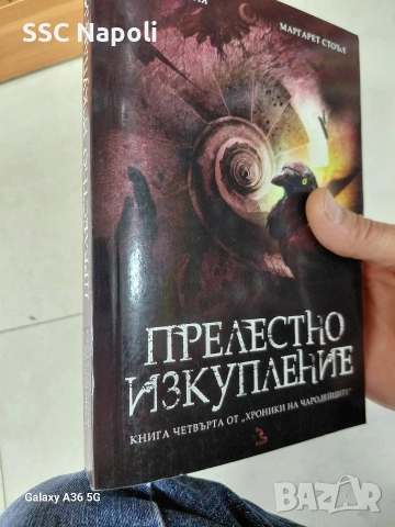 Прелестно изкупление , снимка 2 - Художествена литература - 48664203