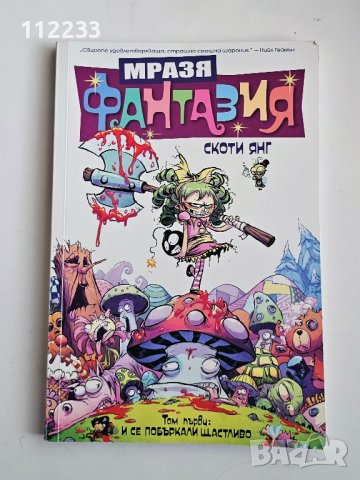 Комикс "Мразя фантазия", снимка 1 - Списания и комикси - 41674603