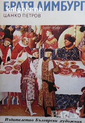 Братя Лимбург Цанко Петров